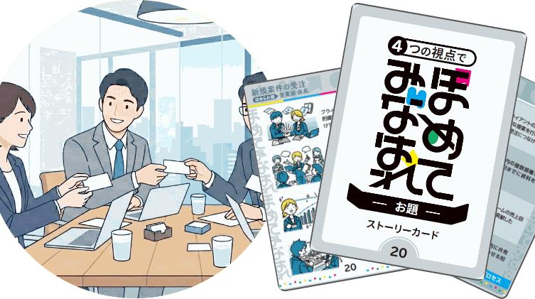 ハラスメント対策に。管理職向け「ほめてみなはれ研修」
